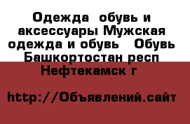 Одежда, обувь и аксессуары Мужская одежда и обувь - Обувь. Башкортостан респ.,Нефтекамск г.